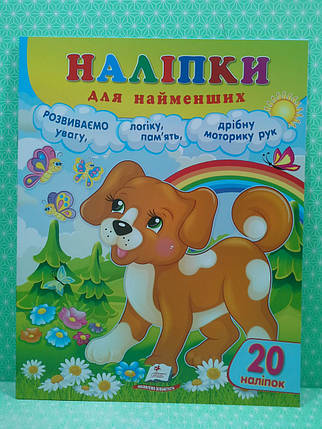 Наліпки для найменших. Привітне щеня, 20 наліпок. Пегас, фото 2