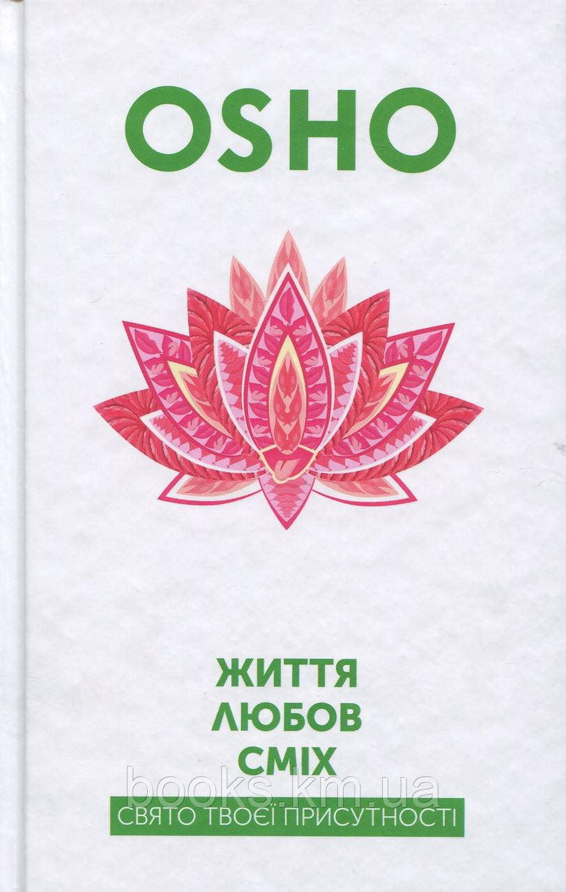 Життя. Любов. Сміх Свято твоєї присутності, фото 1