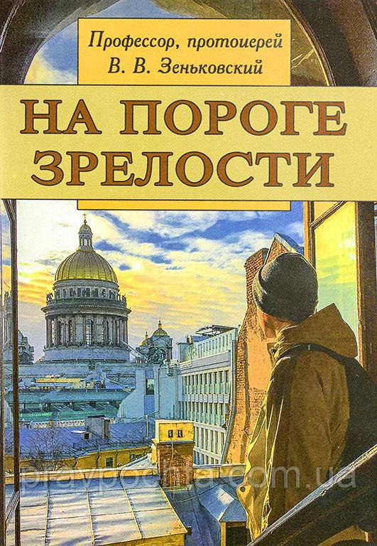 На порозі зрілості. Професор, протоієрей В.В. Зіньківський