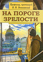 На пороге зрелости. Профессор, протоиерей В.В. Зеньковский