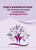 Книга взаимосвязи между учителем-логопедом и воспитателями. Ищенко О., 978-966-944-269-7