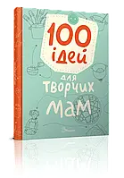 Книга "100 идей для творческих мам" | Талант