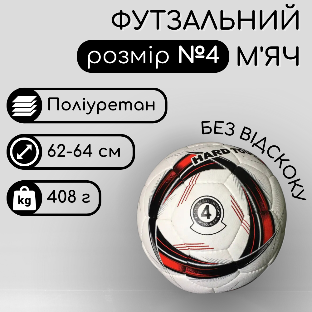 М'яч для міні футболу розмір 4, Футзальний м'яч для міні-футболу HARD TOUCH Ручна зшивка Червоний (5042)