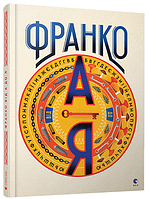 Книга Іван Франко від А до Я. Автор - Богдан Тихолоз, Наталя Тихолоз (ВСЛ)