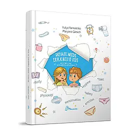 Енциклопедія для дітей "Private needs explained to kids. Let’s talk it out with parents and without" | Талант (англ)
