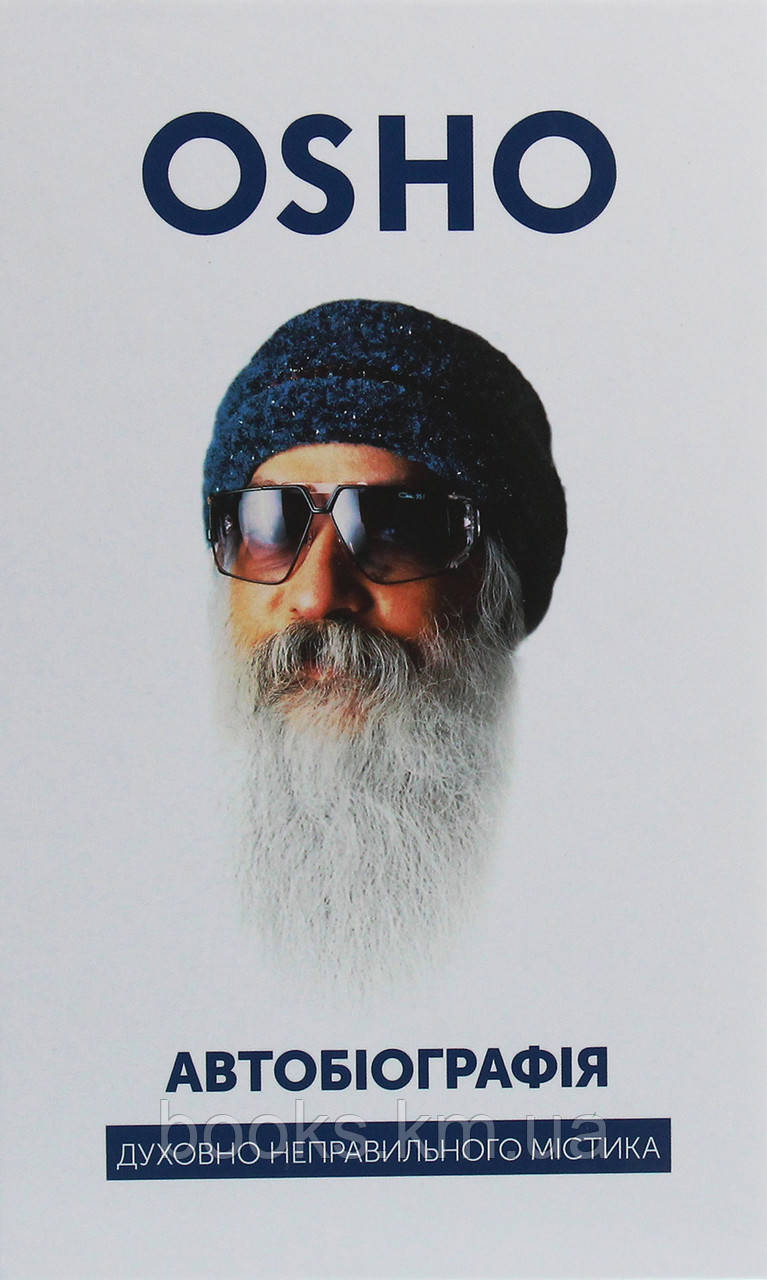 Автобіографія духовно неправильного містика, фото 1