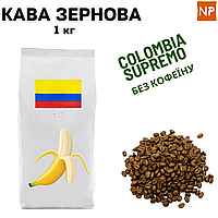 Ароматизована Кава в зернах арабіка Колумбія Супремо без кофеїну аромат "Банан" 1 кг