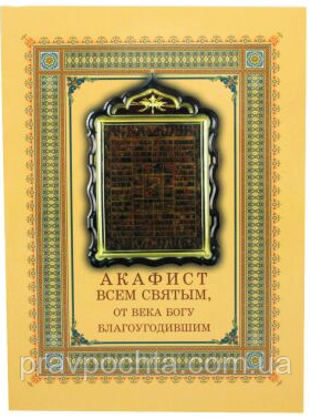 Акафіст усім святим, що від віку Богові благоугодили