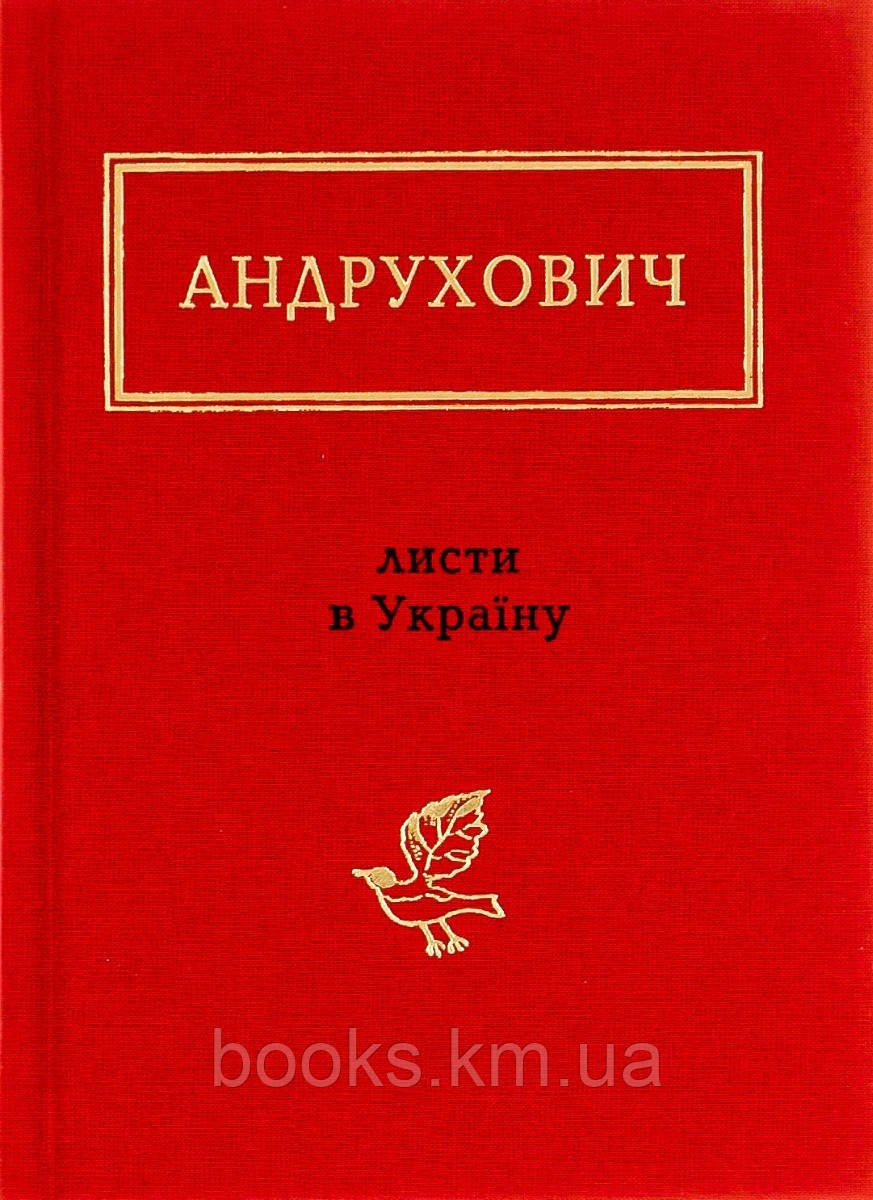КНИГА "ЛИСТИ В УКРАЇНУ", Ю.Андрухович