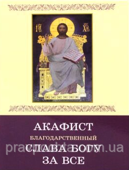 Акафіст подячний "Слава Богу за все"