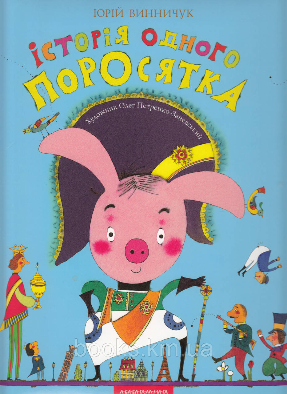 КНИГА "Історія одного поросятка", Ю.Винничук, фото 1