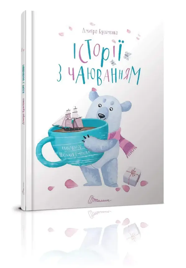 Книжка для дітей "Історії з чаюванням" (Дмитро Кузьменко) | Талант, фото 1