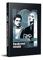 Книга Розбитий лицар. Серія Суперроман. Автор - Автор - Л. Дж. Шен (Рідна мова) (суперобкладинка)