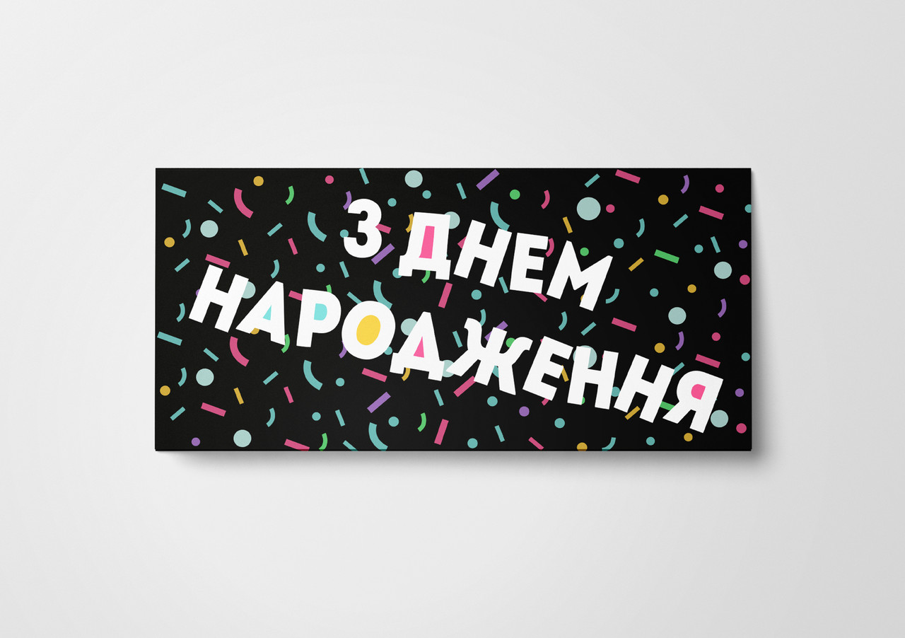 Подарунковий конверт Твоя Забава "З Днем народження" чорний 1шт.