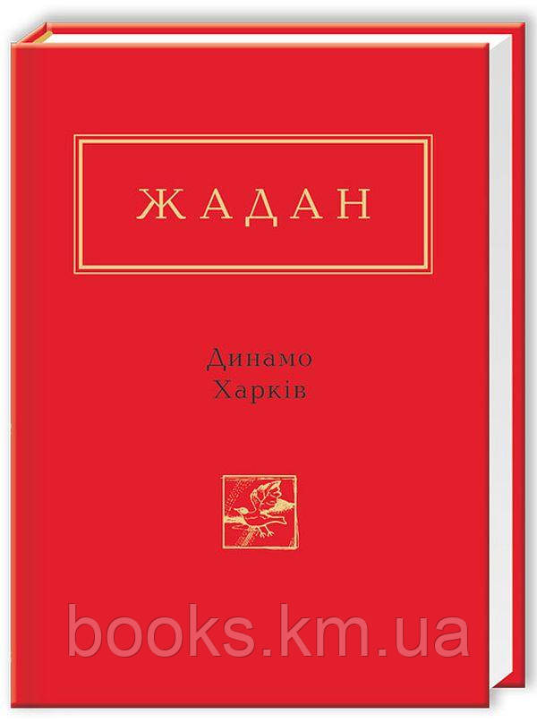 КНИГА "Динамо Харків", С.Жадан