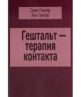 Гештальт-терапия контакта Серж Гингер твердый переплет