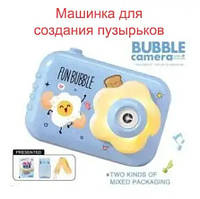 Игрушка детский фотоаппарат для мыльных пузырей Bubble Camera от 1.5 лет, машинка для создания пузырьков