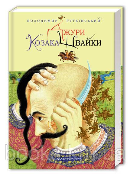 КНИГА "Джури козака Швайки", В.Рутківський, фото 1