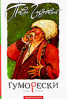 КНИГА "ГУМОРЕСКИ",  П.Глазовий