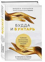 Книга "Будда и Бунтарь. Тайное искусство успешных людей" - Лакьяни В. (Твердый переплет)