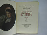 Шнейдерман І. Марія Гавріловна Савіна. 1854-1915 (б/у)., фото 4
