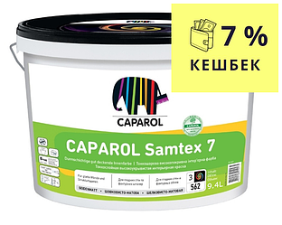 Фарба латексна CAPAROL SAMTEX 7 E.L.F. інтер'єрна, B3-транспарентна, 9,4 л (Україна)