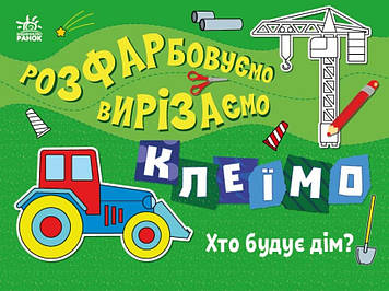 Книжка A4 "Розфарбовуємо, вирізаємо, клеїмо : Хто будує дім?"/Ранок/(20)