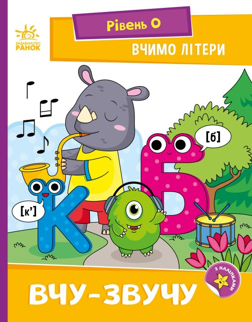 Книжка A5 "Читання: крок за кроком: Вчимо літери. Вчу-звучу"/Ранок/(20)