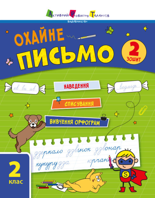 Тренувальний зошит A5 "Охайне письмо" Зошит 2(укр.)/Ранок/(20)