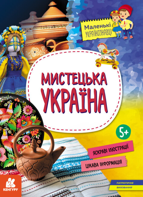 Книжка A4 "Кенгуру. Маленькі українознавці. Мистецька Україна" (укр.)/Ранок/(20)