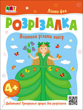 Книжка A5 "Розвивальні зошити: Книжка-розрізалка. Лісова фея"(укр.)/Ранок/(20)