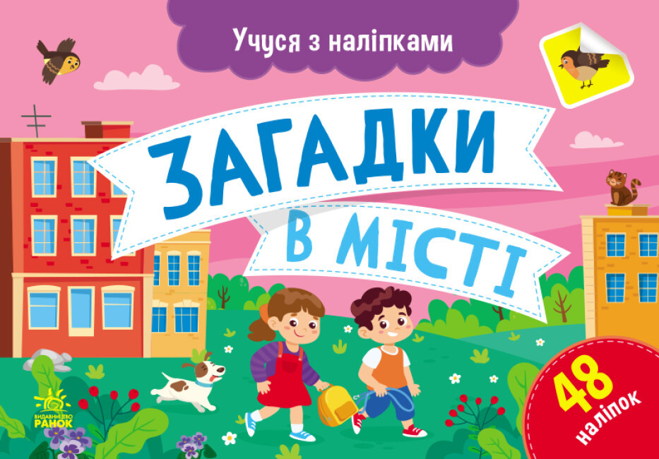 Картки A5 "Учуся з наліпками: Загадки в місті"/Ранок/(10)