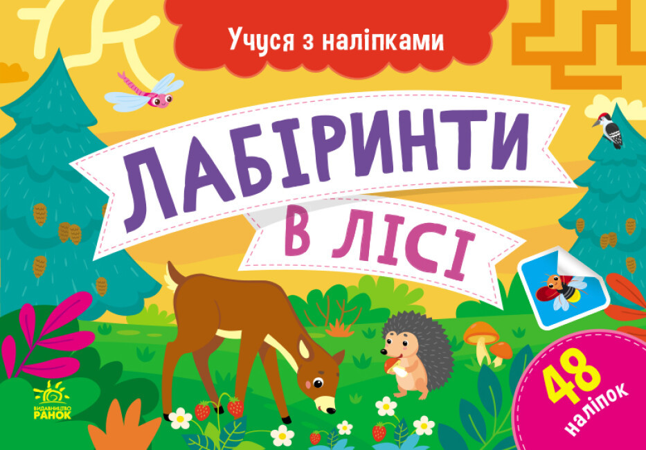 Картки A5 "Учуся з наліпками: Лабіринти в лісі"/Ранок/(10)