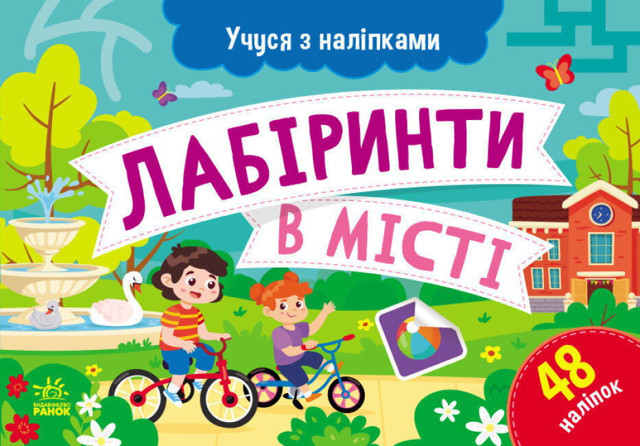 Картки А5 "Учуся з наліпками: Лабіринти в місті"/Ранок/(10)