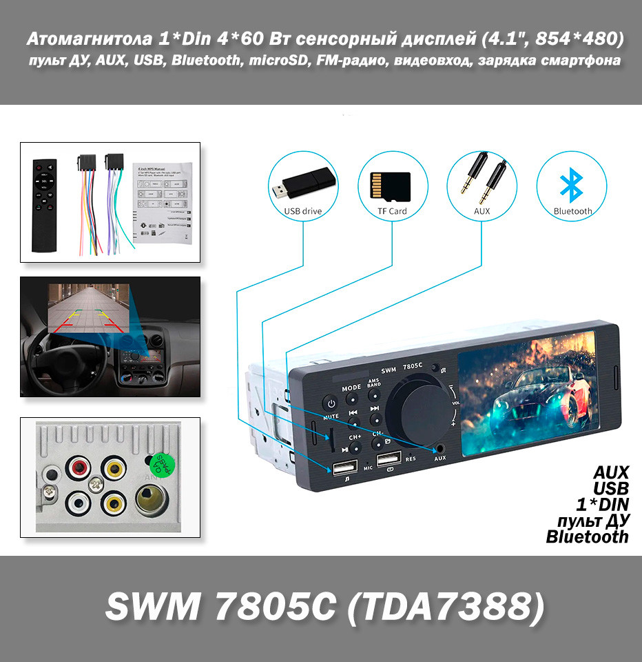 SWM 7805C автомагнітола 1*Din 4*60 Вт із сенсорним дисплеєм (4.1", 854*480) і пультом ДК, AUX, USB, Bluetooth, ридер слот під карт