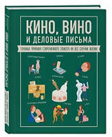 Книга "Кино, вино и деловые письма. Главные правила современного этикета" - Жандарм Ж. (Твердый переплет)