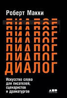 Диалог Искусство слова для писателей, сценаристов и драматургов