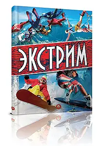 Дитяча енциклопедія "Экстрим: найекстремальніші види спорту" | Талант (російською)