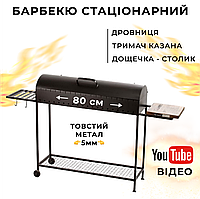 Стандартный мангал Барбекю Bona Grill Стационарный (800мм) Железный мангал для жарки сталь 5мм FENIX