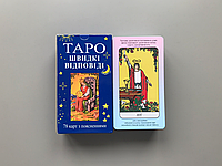 Гадальні карти таро Райдера Вейта Швидкі відповіді Карти ТАРО класичні Українські картки Таро з описом
