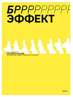 Книга "БРРР!-эффект. Пособие по решению нерешаемых задач в бизнесе и жизни" - Дьяченко И.