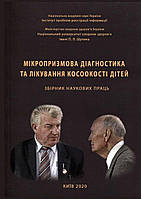 Микропризымная диагностика и лечение косоглазия детей. Сборник научных трудов