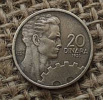 20 динарiв 1955 року. Югославiя