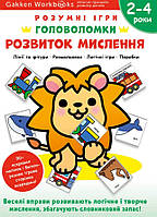 Книга «Gakken. Розумні ігри. Розвиток мислення. Головоломки. 2-4 роки + наліпки і багаторазові сторінки для