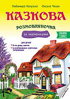 Книга "Казкова розмовляночка за малюнками: посібник для роботи з дітьми 5-го року життя та дітьми з особливими