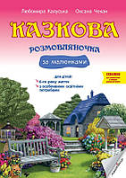 Книга "Казкова розмовляночка за малюнками: посібник для роботи з дітьми 6-го року життя та дітьми з особливими