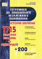 Книга "Готуємося до зовнішнього незалежного оцінювання. Збірник тестових завдань з історії України. ЗНО"
