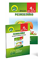 Разговаривай! 4-й год жизни. Домашняя логопедическая Тетради и ПОСОБИЕ. Кравцова И., 978-966-634-926-5