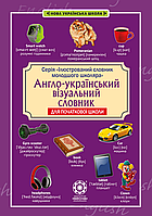 Англо-український візуальний словник в малюнках для початкової школи (с транслітерацією) [вид. Весна]