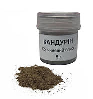 Кандурин Коричневий блиск 5г